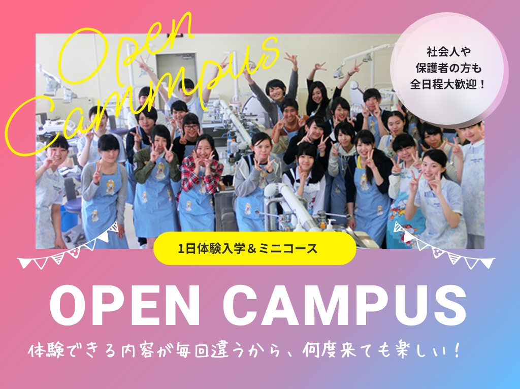 函館歯科衛生士専門学校のオープンキャンパス
